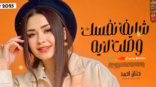 حنان احمد شايف نفسك وصلت لفين 2025 باقوى احساس ممكن تسمعو 2025 