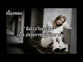 เนื้อเพลง มีผัวอ้ายกะฮัก - เบิ้ล ปทุมราช อาร์ สยาม