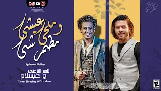 تامر النزهي والحمصاني محمد عبدالسلام حظ يا حظ2021 