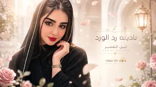 ناديتا رد الورد   وتقول غفيانه                 حصريا        دندنها