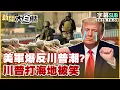 Download Lagu 【SUB】美軍爆反川普潮？川普打海地被笑【#新聞大白話】20251003#字幕版 #美軍 #川普 #海地