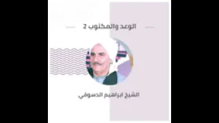 الشيخ ابراهيم الدسوقى الحب والاخلاص 