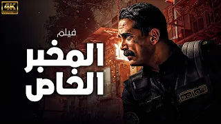 فيلم الاكشن و الجريمه المخبر الخاص بطوله امير كراره 