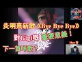 Gigi出電音跳唱歌《Bye Bye Bye》！係佢最需要嘅「演唱會核彈」！造型大解放，Man哥：呢首歌我等咗好耐！會炸爆紅館！萬人舞台一齊Jump！