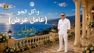 زاهر خليل   واكل الجو    قولي بحبك    عامل عرض                                                       دندنها