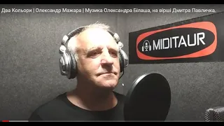 Два Кольори Олександр Мажара Музика Олександра Білаша на вірші Дмитра Павличка 