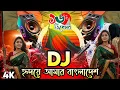 Lagu 16 ডিসেম্বর বিজয় দিবস গান Hridoye Amar Bangladesh Dj Tending Dj song Dj Bangla Dj Gan DJ Akter 