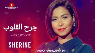 Sherine Gareh ElQoulob 2023 شيرين جرح القلوب 