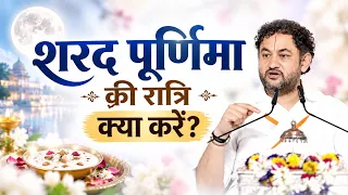 शरद पूर्णिमा की रात्रि क्या करें?