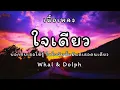 ใจเดียว (Jai 1) - Whal & Dolph [เนื้อเพลง]