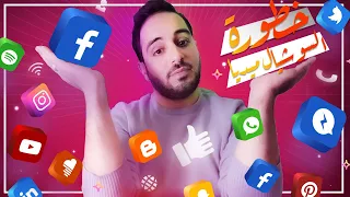 أضرار السوشيال ميديا وتأثيرها على عقولنا دندنها