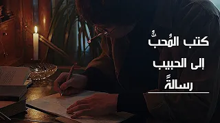 رسالة إلى الحبيب   للشاعر العباس بن الأحنف                  دندنها
