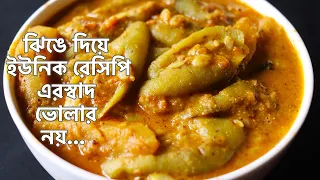 ঝিঙের ইউনিক রেসিপিটা বানিয়ে দেখুন বাড়ির সবার ভালো লাগবে | Bengali Jhinge Recipe | Niramish Recipe