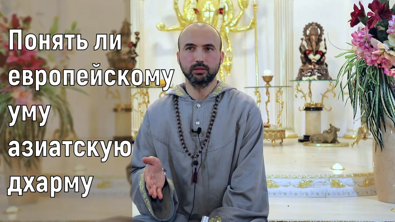 course понять ли европейскому уму азиатскую дхарму image