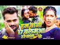 Download Lagu #Video - हम बानी 17 बलमुआ 23 साल के | #Khesari Lal Yadav के सुपरहिट भोजपुरी सॉन्ग | Bhojpuri Song