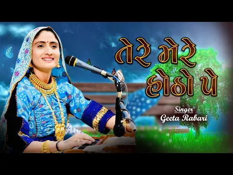 Download MP3 Tere Mere Hotho Pe || Geeta Rabari || New Latest Hindi Song 2021 || GR Records