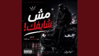 مش شايفك دندنها