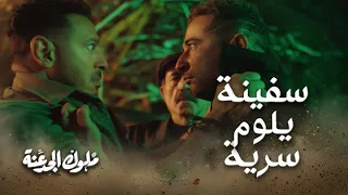 انت لو بتحس كنت عرفتها لوحدك   سفينة يلوم سرية دندنها