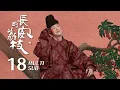Download Lagu 【The Litchi Road】EP18 ENG SUB｜Lei Jiayin, Yue Yunpeng｜Costume, Drama｜KUKAN Drama