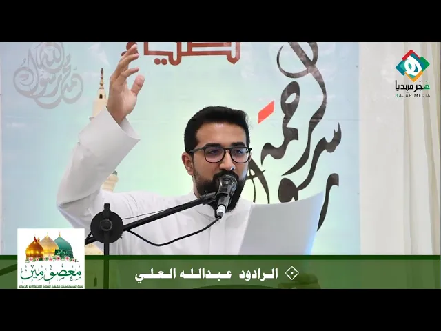 ⁣💐  الـرادود  عـبـدالـلـه الـعـلـي || احتفال مولد الرسول الأعظم صلى الله عليه وآله وسلم ١٤٤٢هـ