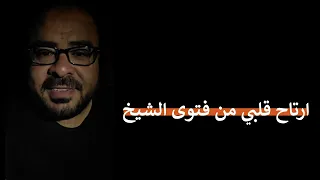 ارتاح قلبي من فتوى الشيخ دندنها