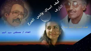اهداء لكل معجبي الفنان الراحل مصطفى سيد احمد   كيف انساك رائعة الشاعر محمد مريخا دندنها