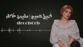 جديد   أصيل هميم   مليون خاطر دندنها