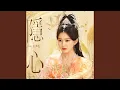 Download Lagu 隐心（影视剧《神隐》凤起·涅槃曲）