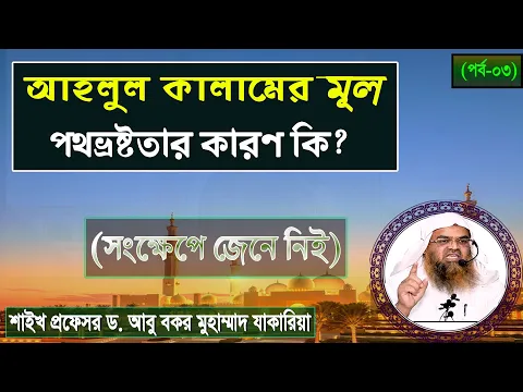 আহলুল কালামের মূল পথভ্রষ্টতার কারণ কি?(পর্ব-০৩) শাইখ প্রফেসর ড. আবু বকর মুহাম্মাদ যাকারিয়া
