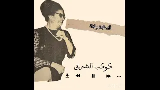 ألف ليلية و ليلة أم كلثوم بدون موسيقى 