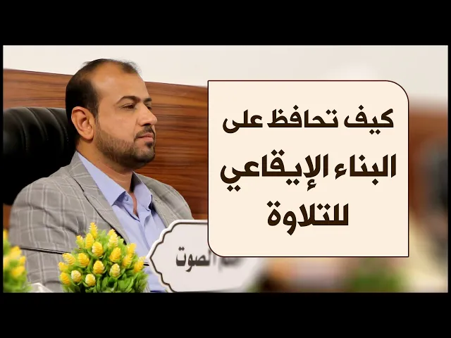 ⁣معلومة قرآنية | #5 | كيف تحافظ على البناء الإيقاعي للتلاوة | الأستاذ حيدر الخزاعي