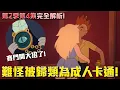 Lagu 難怪被歸類為成人卡通！賽門要開大招了！探險活寶最新作品《寶妹與皮姊 Fionna \u0026 Cake》 第2季第4集完全解析！#老爹講探險活寶