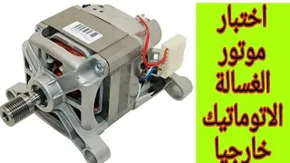 تجربه موتور 6 طرف و 4 طرف بدون كرت خارجى  تجربه موتور 6 طرف و 4 طرف بدون كرت خارجى