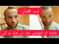 Download Lagu تدبر مع هشام من هم اهل البيت/ الكدب على الرسول صلى الله عليه وسلم من كتب الحديث لايف خطير 😱🔴