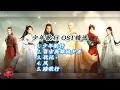 Download Lagu 少年歌行  The Blood of Youth 电视剧歌曲OST精选 《少年歌行》《自古英雄出少年》《犹记》《风》《踏歌行》♪ 年度爆款武侠剧 ♪ 最火陆剧 | ♪主题曲♪ 插曲 ♪你要的音乐都在这