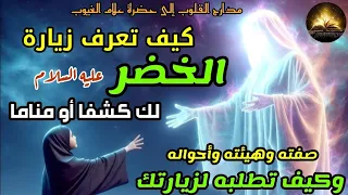 كيف تعرف زيارة الخضر عليه السلام لك كشفا او مناما صفته وهيئته وأحواله وكيف تطلبه لزيارتك 