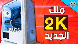 أفضل تجميعة بقيمة 1250 ألعاب 2K 4K إنتاج محتوى وبثوث 