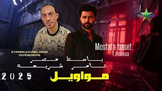 شوية مواويل للمحظوظين 2025 تامر شريعه مصطفي باسط Mostafa Baset Tamer Shareaa 