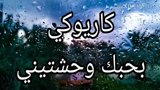 كاريوكي   بحبك وحشتيني   حسين الجسمي دندنها