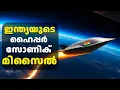 Download Lagu വൻശക്തി രാജ്യങ്ങൾ അസൂയയോടെ നോക്കി കാണുന്ന ഇന്ത്യൻ ഹൈപ്പർ സോണിക് മിസൈൽ സാങ്കേതിക വിപ്ലവത്തിൻറ്റെ കഥ