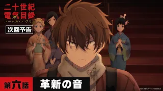 YouTube影片, 內容是二十世紀電氣目錄 的 第 6 話預告