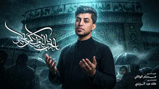 الحب الأول كربلا   مسلم الوائلي       ه  دندنها