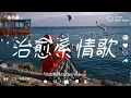 Download Lagu 2025最好聽華語歌單🍀【無論多孤單，這首歌都能抱住你】 讀書、工作音樂、放鬆時光必備 🍀 2025流行歌曲 | 療癒心靈的抒情歌曲合集
