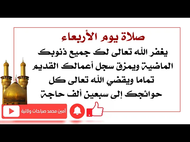 ⁣صلاة يوم الأربعاء تمزق سجل أعمالك الماضية كله وتبدله بجديد وتقضي حوائجك إلى ٧٠ ألف حاجة
