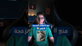 منع الاعلانات المزعجة في الايفون دندنها