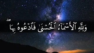 ولله الأسماء الحسنى فادعوه بها وذروا الذين يلحدون في أسمائه سيجزون ما كانوا يعملون دندنها