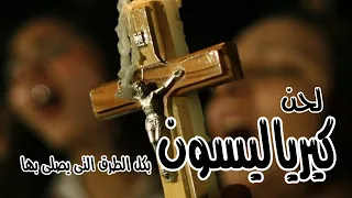 لحن كيرياليسون بكل الطرق التى يصلى بها اسمعهم بنفسك أكثر من 25 طريقة 