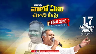 hosanna new song naalo yemi ramesh anna