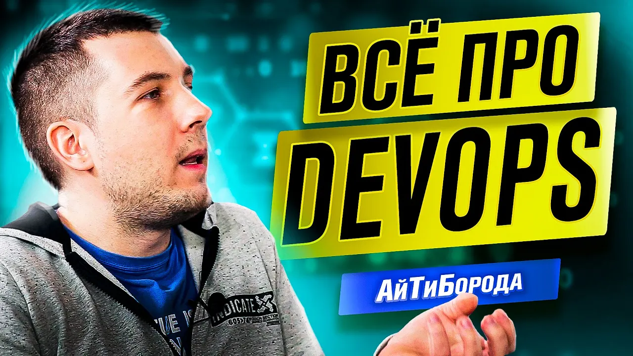 Docker, непрерывная интеграция и плоская земля  / Интервью с DevOps Engineer
