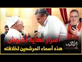 Lagu لهذه الأسباب استغنت الدولة عن خدمات اخنوش في سنة انتخابية